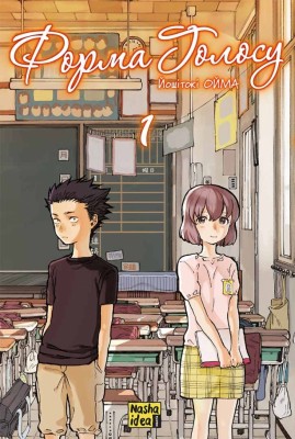 Форма голосу. Том 1. Йошитокі Ойма (Укр) Nasha idea (9786178396152) (512965)