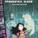 Крамничка жахів і лоскітний порошок – Маґдалена Гай (Укр) ВСЛ (9789664484135) (545480)