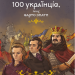 100 українців, яких варто знати – Мирослав Кошик (Укр) Маґура (9786178177881) (561661)