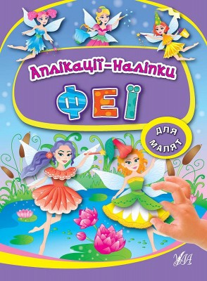 Аплікації наліпки. Феї (Укр) Ула (9789662843941) (448610)