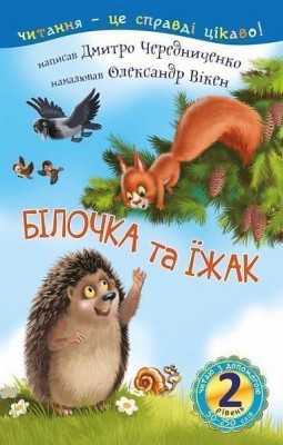 Білочка та їжак. 2 рівень (Укр) Богдан (9789661054881) (481409)