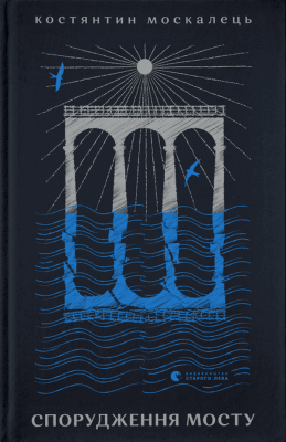 Спорудження мосту. Москалець К. (Укр) ВСЛ (9789664481202) (508477)