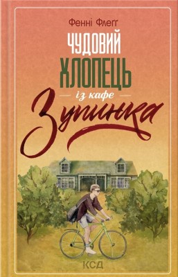 Чудовий хлопець із кафе «Зупинка». Книга 2. Фенні Флеґґ (Укр) КСД (9786171500181) (507487)