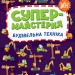 Будівельна техніка. Супермайстерня. Собчук О.С. (Укр) Ула (9786175443156) (519893)