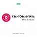 Квантова фізика. Майбутні генії. Карлос Пасос (Укр) Наш формат (9786177973927) (506065)