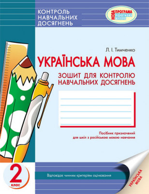 Українська мова 2 клас Контроль навчальних досягнень Зошит для РОС.шк. (Укр) Нова програма Ранок Р18550У (978-617-09-0461-4) (130194)