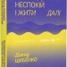 Як припинити долати неспокій і жити далі – Давид Цибенко, Костянтин Коробов (Укр) Віхола (9786178517724) (558263)