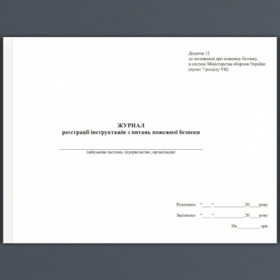 Журнал реєстрації інструктажів з питань пожежної безпеки ЗСУ. Додаток 12 до положення про пожежну безпеку в системі МОУ. А4 формат. 100 сторінок, м'яка обкладинка. Зірка (507148)