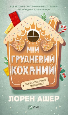 Мій грудневий коханий – Лорен Ашер (Укр) Vivat (9786171713581) (560014)