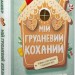 Мій грудневий коханий – Лорен Ашер (Укр) Vivat (9786171713581) (560014)