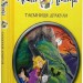 Агата Містері. Таємниця Дракули. Книга 15. Сер Стів Стівенсон (Укр) РМ (9786178248536) (508633)