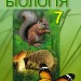 Біологія 7 клас Підручник Остапченко Л.І. Генеза (9789661106160) (294347)