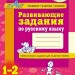 Посібник Розвиваючі завдання з російської мови 1-2 клас (Рос) Ранок К19211Р (9786170913104) (132329)