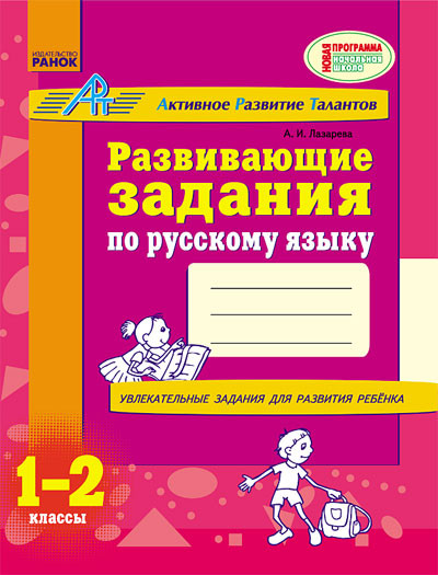 Посібник Розвиваючі завдання з російської мови 1-2 клас (Рос) Ранок К19211Р (9786170913104) (132329)