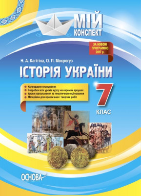 Мій конспект. Історія України 7 клас Основа ІПМ028 (9786170033680) (444516)