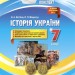 Мій конспект. Історія України 7 клас Основа ІПМ028 (9786170033680) (444516)