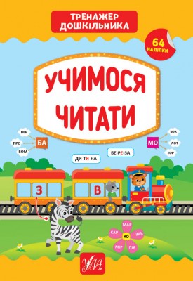 Тренажер дошкільника. Учимося читати (Укр) Ула (9789662849431) (456927)