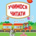 Тренажер дошкільника. Учимося читати (Укр) Ула (9789662849431) (456927)