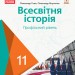 Всесвітня історія 11 клас. Підручник авторства Гісем О. В., Мартинюк О. О. (профільний рівень ЗЗСО) (Укр) Ранок Г470265У (9786170952189) (314636)