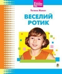 Веселий ротик: Бібліотека логопеда-практика (Укр) Богдан (9789664085028) (457442)