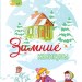 Книга для записів Зимові канікули (Рос) Ранок Р900578Р (9789667467531) (222903)