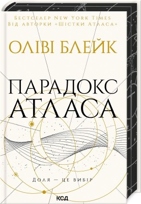 Парадокс Атласа. Атлас. Книга 2 – Оліві Блейк (Укр) КСД (9786171512559) (525173)