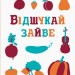 Що заховано Відшукай зайве (Укр) Ранок N1153002У (9789667495961) (347680)