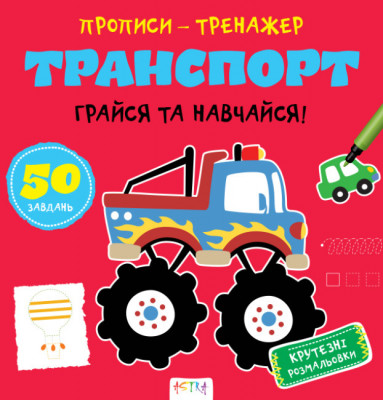 Прописи-тренажер. Транспорт (Укр) Астра (9786177307470) (486417)