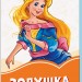 Помаранчеві книжки Попелюшка (Рос) Сонечко А1229005Р (9789667496609) (343594)