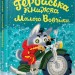 Геройська книжка Маленького Вовчика (Укр) Видавництво Старого Лева (9789662909913) (276959)