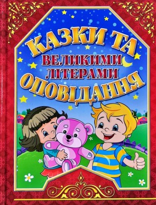 Казки та оповідання великими літерами (Укр) Глорія (9786175368565) (301841)