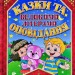 Казки та оповідання великими літерами (Укр) Глорія (9786175368565) (301841)