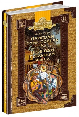 Бібліотека пригод. Пригоди Тома Сойєра. Пригоди Гекльберрі Фінна (Укр) Школа (9789664295250) (299519)