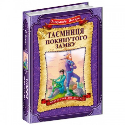 Таємниця покинутого замку. Олександр Волков (Укр) Школа (9789664293997) (279284)