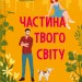 Частина твого світу. Part of Your World. Книга 1 – Еббі Хіменес (Укр) Vivat (9786171709263) (553123)