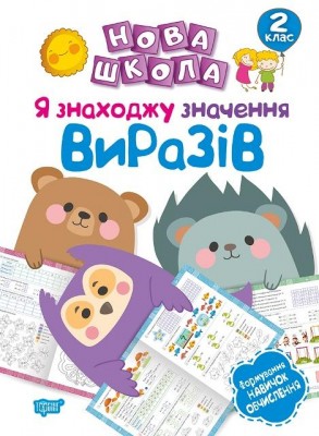 Нова школа Я знаходжу значення виразів Формування новичок обчислення 2 клас (Укр) Торсінг (9789669395894) (348785)