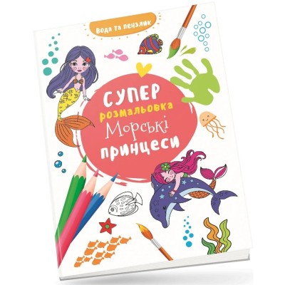 Морські принцеси. Водяна суперрозмальовка (Укр) Талант (9789669892003) (521525)