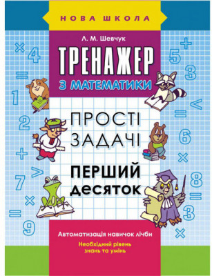 Тренажер з математики Прості задачі Додавання і віднімання в межах 10 (Укр) АССА (9786177312023) (287361)