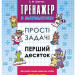 Тренажер з математики Прості задачі Додавання і віднімання в межах 10 (Укр) АССА (9786177312023) (287361)