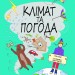 Клімат та погода. Книга Розумників (Укр) Yakaboo Publishing (9786178222451) (512252)