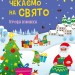 Стікербук. Чекаємо на свято. Ігрова книжка з наліпками. Коваль Н.Н. (Укр) АРТ (9789667613839) (494575)