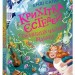 Крихітка Єстедей і таємниця чайної відьми. Книга 3 – Саґар Енді (Укр) Ранок (9786170981257) (525269)