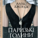 Паризькі години – Алекс Джордж (Укр) Фабула (9786175220412) (466524)