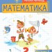 Математика 2 клас. Посібник (3 частина з 3-х частин) Листопад Н.П. (Укр) Оріон (9789669912664) (517176)
