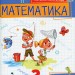 Математика 2 клас. Посібник (3 частина з 3-х частин) Листопад Н.П. (Укр) Оріон (9789669912664) (517176)