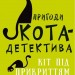 Пригоди кота-детектива. Кіт під прикриттям. Книга 3. Фрауке Шойнеманн (Укр) BookChef (9786175481608) (498875)
