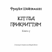 Пригоди кота-детектива. Кіт під прикриттям. Книга 3. Фрауке Шойнеманн (Укр) BookChef (9786175481608) (498875)