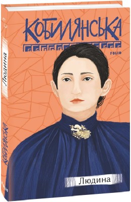 Людина. Кобилянська О. (Укр) Фоліо (9789660396890) (502829)