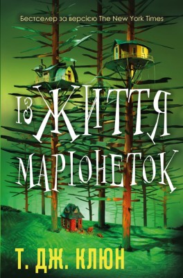 Із життя маріонеток – Т. Дж. Клюн (Укр) BookChef (9786175483282) (545554)