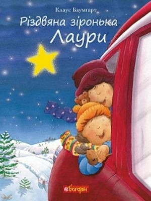 Різдвяна зіронька Лаури. Клаус Баумгарт (Укр) Богдан (9789661055680) (509235)